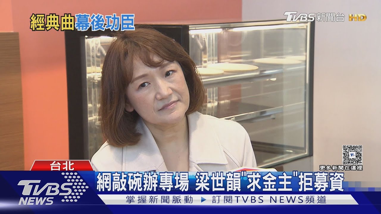 來首安可曲?「真珠美人魚」原唱梁世韻專訪落淚 一原因拒募資辦演唱會