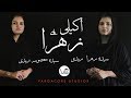 Akeli Hai Zahra S A Noha Syeda Masooma Syeda Zahra Zaidi Sisters Varga Core
