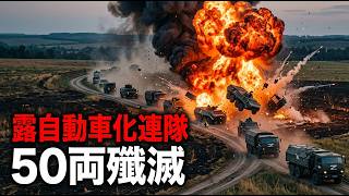 レッドアラート：ロシア軍装甲車50両が一瞬で消滅！ウクライナの恐るべき無人機戦術