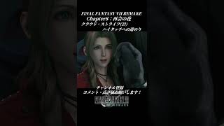 クラウドストライフ(21)ハイタッチへの道のり【FINAL FANTASY VII REMAKE】#FINALFANTASYVIIREMAKE #エアリス #坂本真綾 #クラウド #櫻井孝宏