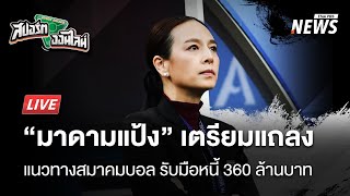 มาดามแป้งเตรียมแถลงแนวทางรับมือหนี้ 360 ล้านบาท | สปอร์ตออนไลน์ | 10 มี.ค. 68