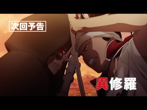 異修羅 Video11
