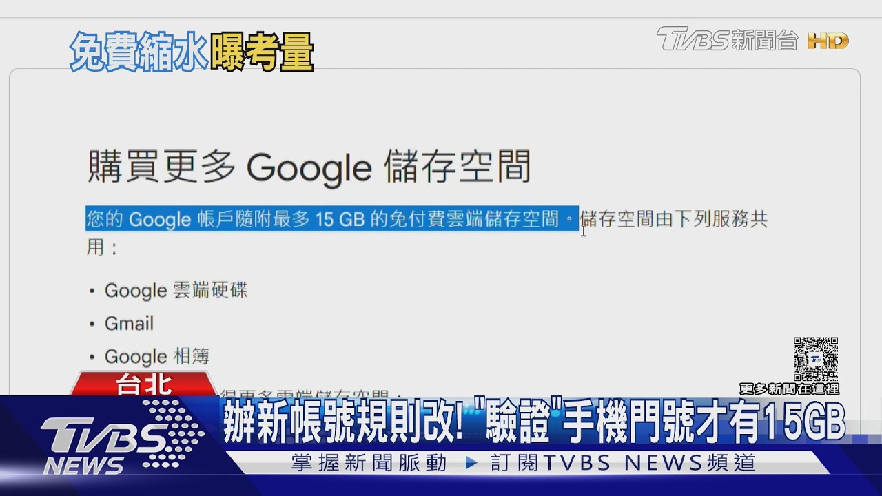 Google辦新帳號得驗證手機門號!未驗證恐剩5GB 舊用戶暫不影響