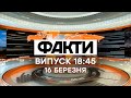 Факты ICTV Выпуск 18 45 16 03 2021