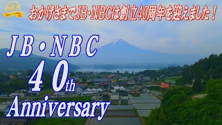 JB・NBC 40周年記念式典のご案内