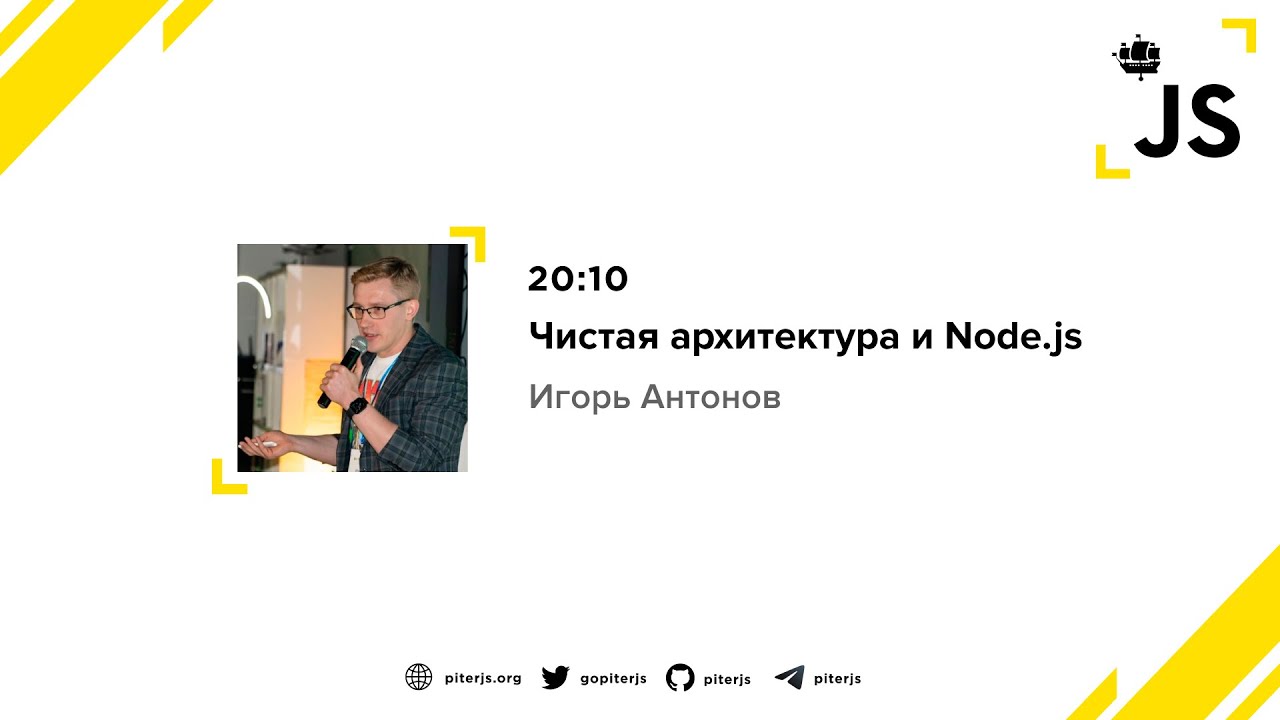 Чистая архитектура и Node.js — доклад с PiterJS