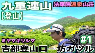 【登山】九重連山の坊ガツルでテント泊し、法華院温泉山荘や大船山・平治岳のミヤマキリシマを見に行ってみた