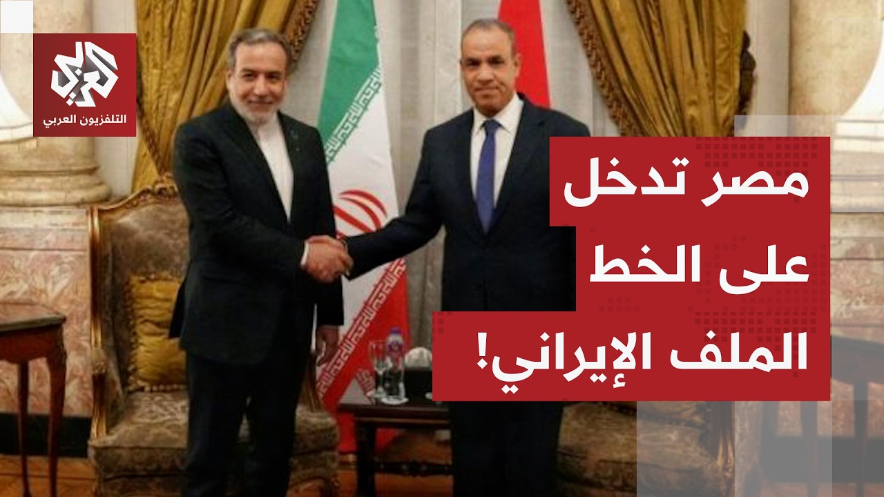 مصر تدخل على خط النار بين طهران وواشنطن.. ماذا في اتصال عراقجي بوزير الخارجية 