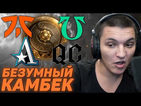 ПРО ИГРОК СЛИЛ ИГРУ ОДНОЙ КНОПКОЙ?! Quincy Crew vs Team Aster & FNATIC vs UNDYING!