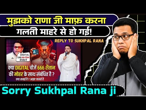 Reply To Sukhpal Rana Ministry | क्या DIGITAL चीजें 666 शैतान की मोहर के साथ संबंधित है | Pankaj WTL