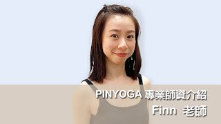 PINYOGA師資介紹｜finn老師