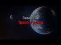 Земляне Трава у дома текст песни