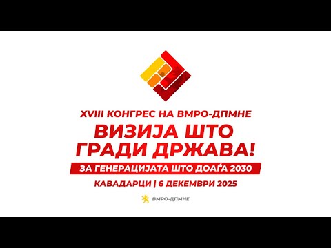 XVIII Конгрес на ВМРО-ДПМНЕ- Визија што гради држава (06.12.2025)