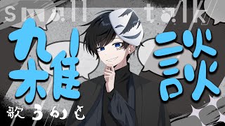 雑談を少々～