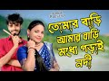 The Gorai River Between Your House And Mine Tomar Bari Amar Bari Moddhe Goray Nodi New Bangla