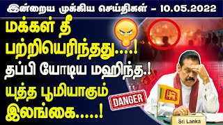 ஸ்ரீலங்காவின் இன்றைய முக்கிய செய்திகள் | 10.05.2022 | Tamilwin News | Sri Lanka Tamil News