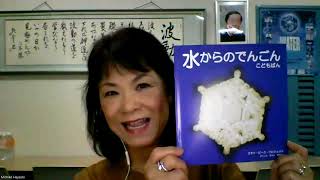 子ども版『水からのでんごん』ー今こそ意識の変容を!