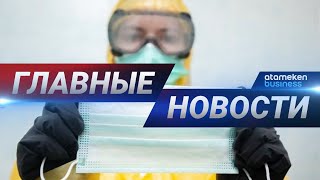 05.06.2020 21:00 Главные новости