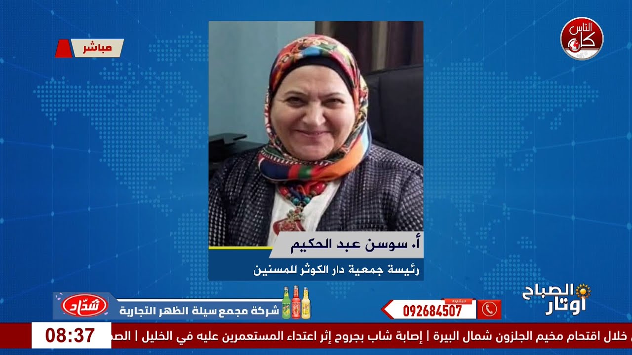 لقاء – رئيسة جمعية دار الكوثر للمسنين وذوي الاحتياجات الخاصة أ. سوسن نجيب عبد الحليم