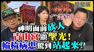 為何媽祖遶境要打架？女神顯神蹟逼哭眾生！