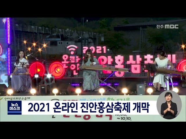 온라인 진안홍삼축제 개막