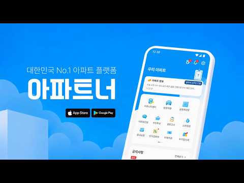 아파트너 - 아파트 생활 필수앱 video thumbnail