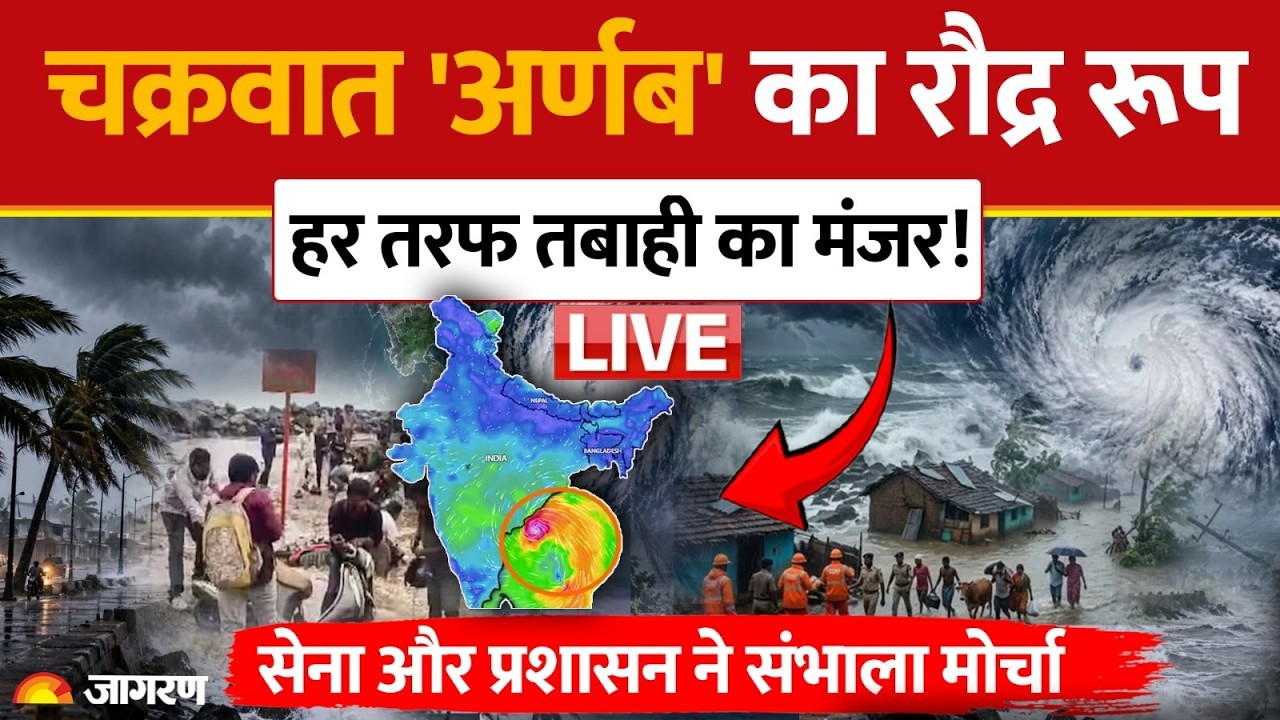 Cyclone Arnab Live: चक्रवात अर्णब का तांडव, हर तरफ तबाही | UP Weather Update | IMD Red Alert