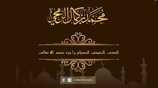 المعنى الحقيقي للصيام وأجره عند الله تعالى  - الشيخ الدكتور محمد بن كمال الرمحي image