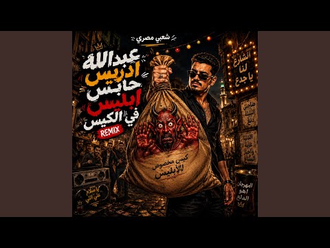 عبدالله ادريس حابس ابليس في الكيس