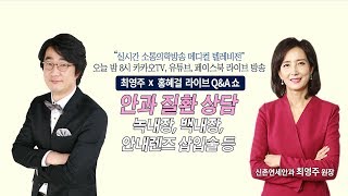 [메디텔] 안과 질환 상담 - 신촌연세안과 최영주 원장