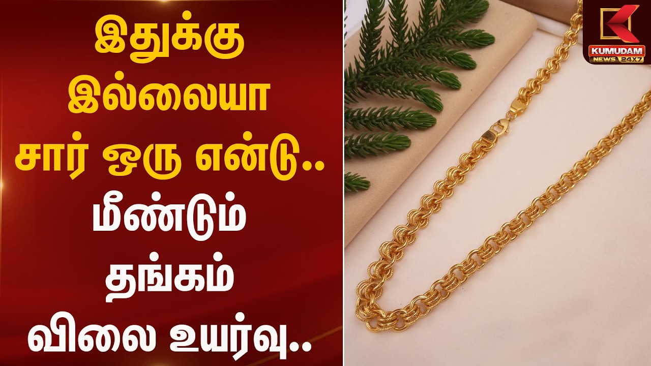 இதுக்கு இல்லையா சார் ஒரு என்டு..  மீண்டும் தங்கம் விலை உயர்வு.. | Gold Rate Today | Kumudam News