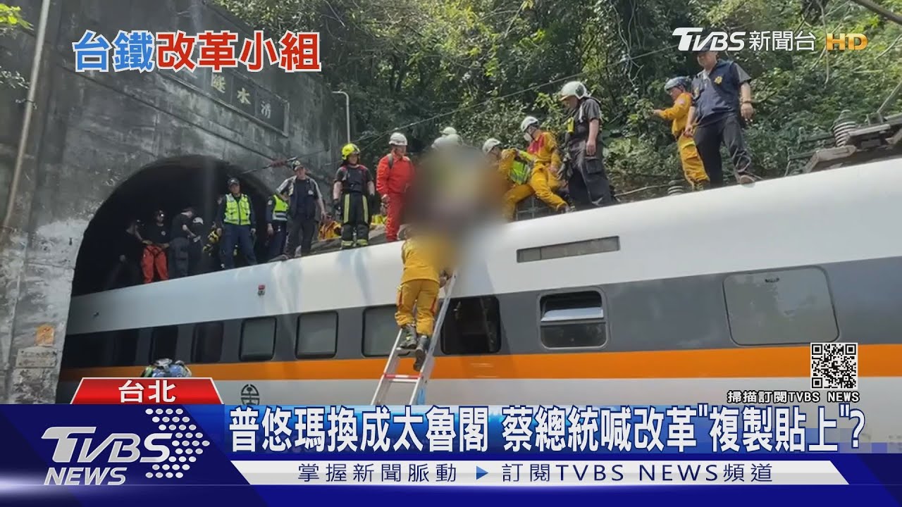 普悠瑪換成太魯閣 蔡總統台鐵改革宣言「複製貼上」?
