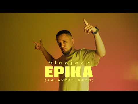 Alexjazz - Еріка (Palayeah Prod, Audio)