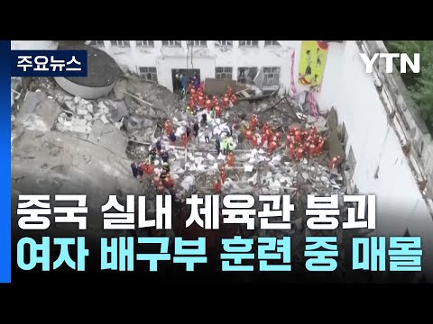 [유튜브] 中 체육관 무너져 15명 사상