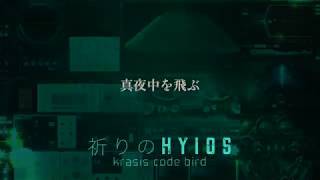 krasis code bird : P08 : 祈りのHyios