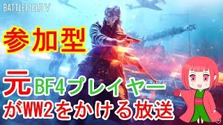【BFV:生放送】見せるプレイしていきます！参加型午後の部:OBS 1080p/60fps 【チャンネルいっくん】