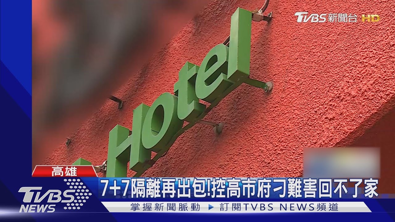 7+7隔離再出包！　控高市府刁難害回不了家