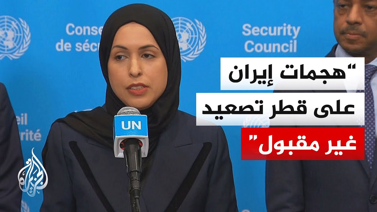فيديو | مندوبة قطر بالأمم المتحدة: الاعتداءات الإيرانية تقوض أسس التفاهم التي تقوم عليها العلاقات