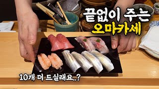 배 터져야 집에 보내주는 스시 오마카세집