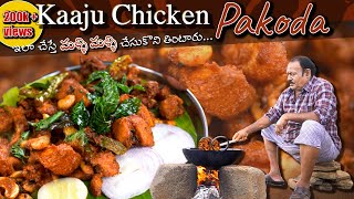 Kaju Chicken Pakoda Recipe | కాజు చికెన్ పకోడీ | Crunchy and Tasty Chicken Pakodi Recipe  |