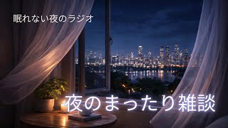 【夜のまったり雑談ラジオ】無理しすぎないでねというお話
