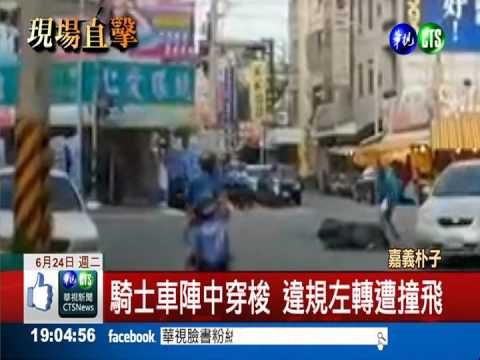 搶快鑽車陣 騎士違規左轉撞飛