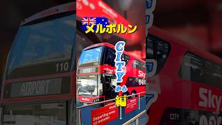 スカイバス乗り場は、ここ‼︎メルボルン空港へ✈️ #メルボルン観光 #メルボルン #メルボルン観光情報