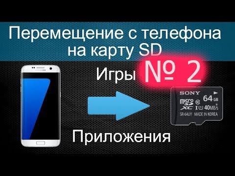 № 2 Как переместить приложения в Android с памяти смартфона на карту памяти без root прав