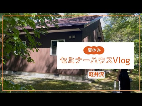 総合政策学科 【Vlog】セミナーハウス