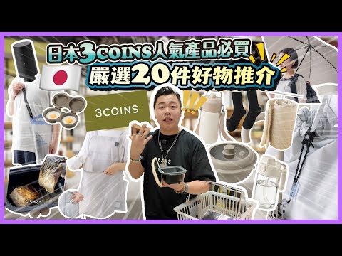 2026日本遊🇯🇵「日本3Coins人氣商品必買」嚴選20件好物推介，微波爐神器？旅行真空收納神器，原來裏面有很多很伏的￼產品，不是網上說那麼好用，家居好物用品