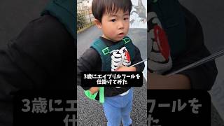【エイプリルフール】3歳と結婚するって言ったら…🤣 #パパ育児 #エイプリルフール
