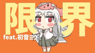 【我慢の限界】地団駄ダンスの歌 feat.初音ミク #Shorts #kawaii