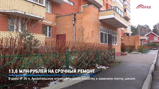 13,6 млн рублей на срочный ремонт