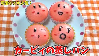 【可愛くて大人気】カービィの蒸しパン
